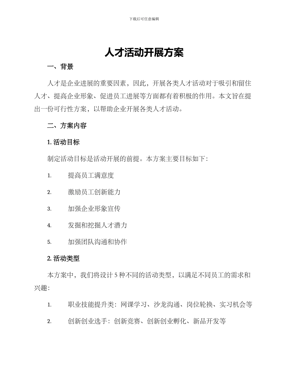 人才活动开展方案_第1页