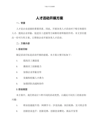 人才活动开展方案