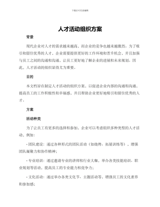 人才活动组织方案