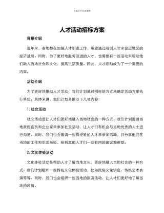 人才活动招标方案