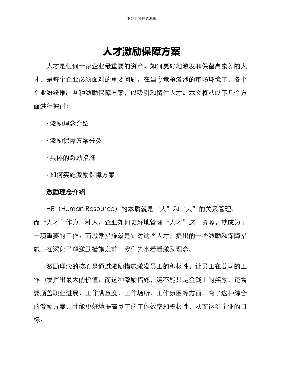 人才激励保障方案_第1页