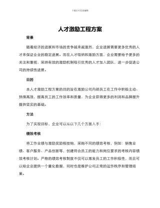 人才激励工程方案