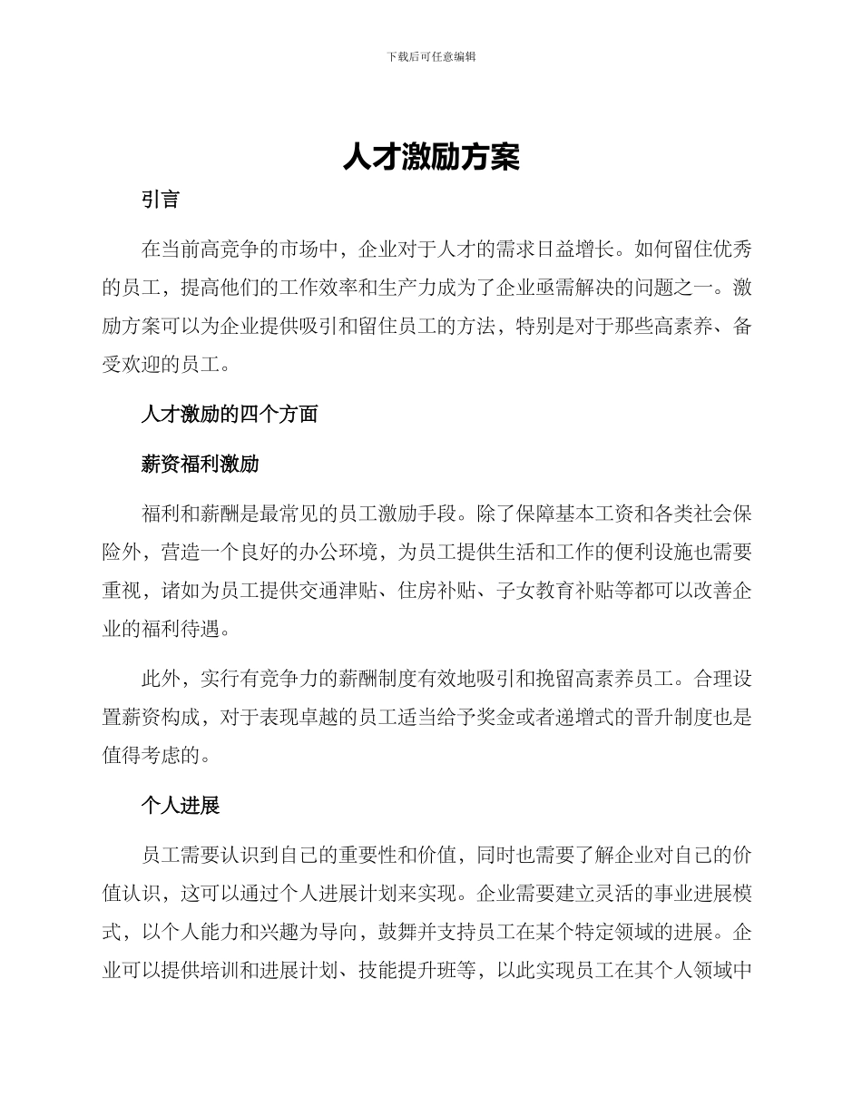 人才激励方案_第1页