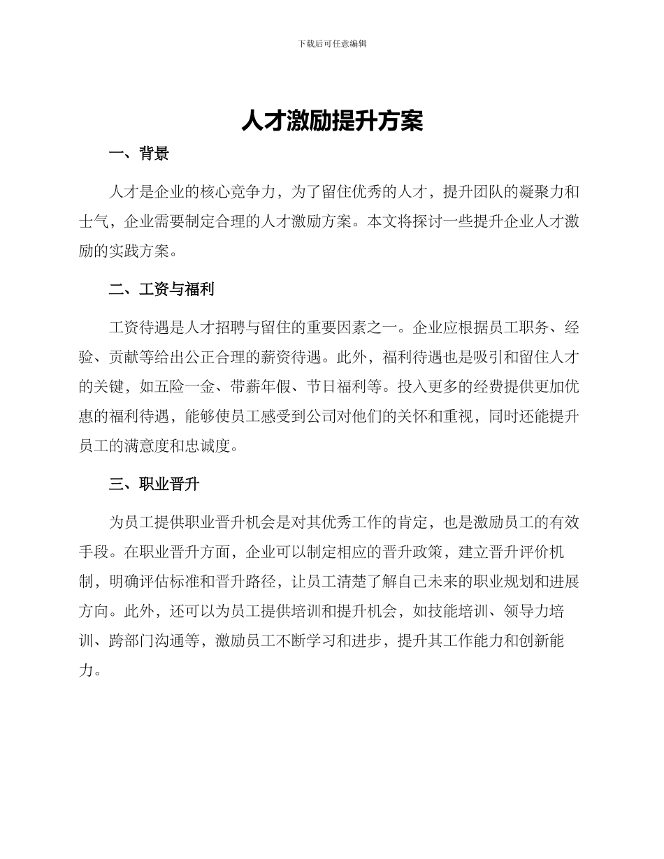 人才激励提升方案_第1页