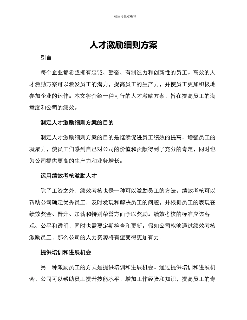 人才激励细则方案_第1页