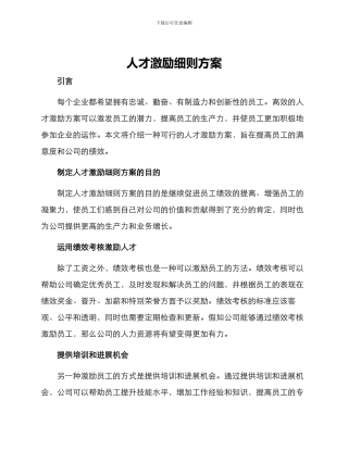 人才激励细则方案