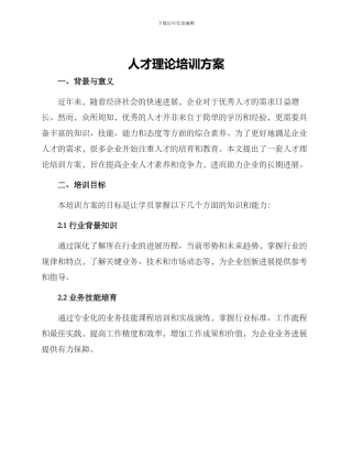 人才理论培训方案