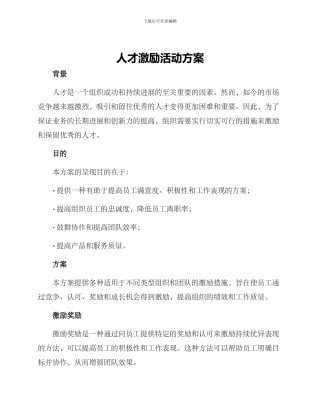 人才激励活动方案