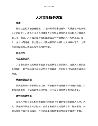 人才猎头服务方案