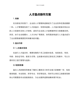 人才盘点操作方案