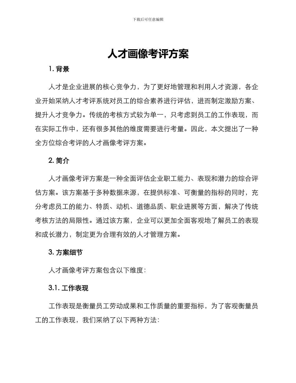 人才画像考评方案_第1页