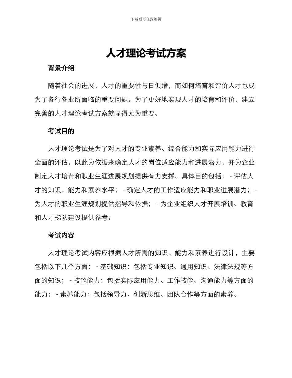 人才理论考试方案_第1页