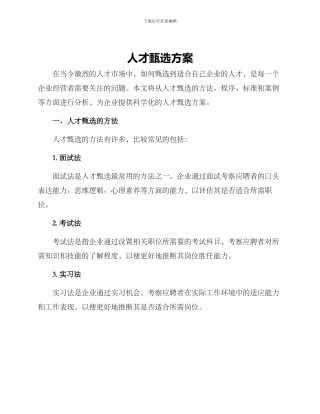 人才甄选方案