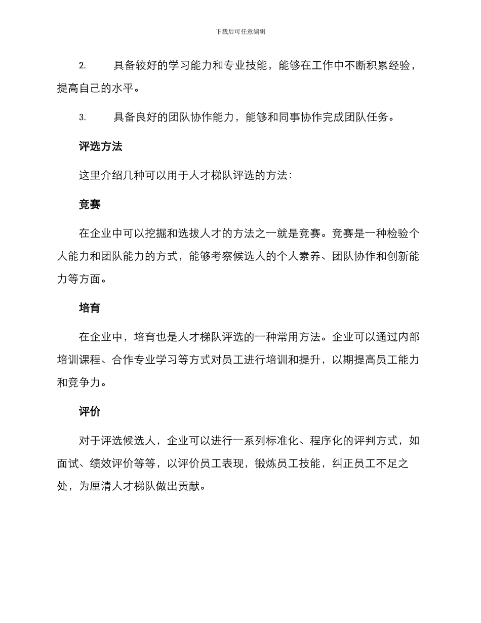 人才梯队评选方案_第3页