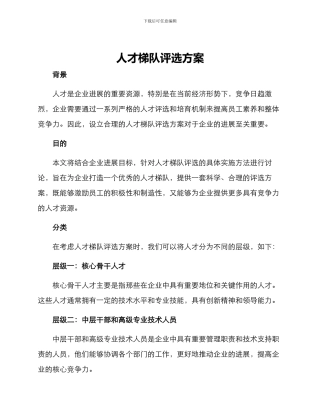 人才梯队评选方案