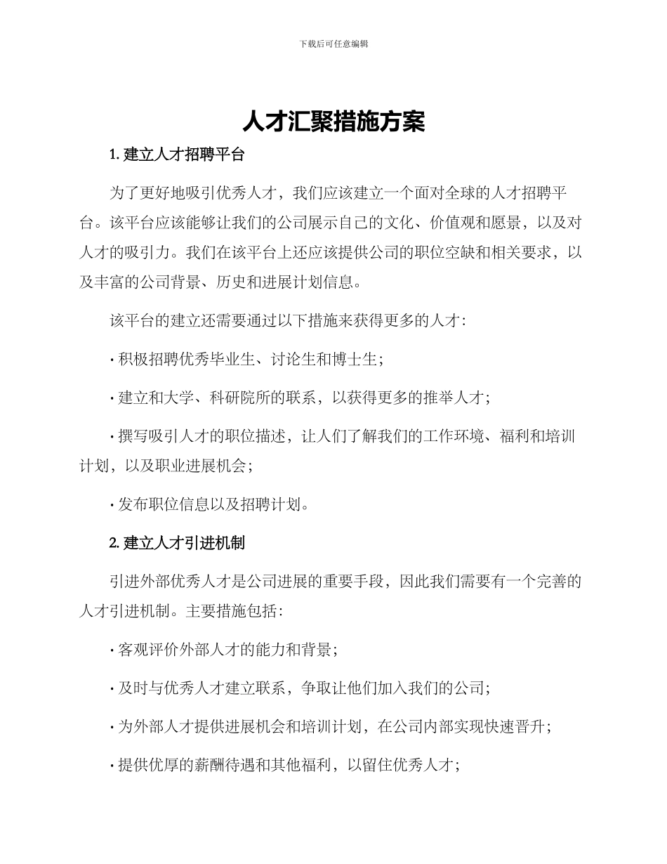 人才汇聚措施方案_第1页