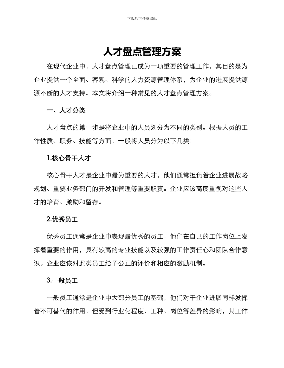 人才盘点管理方案_第1页