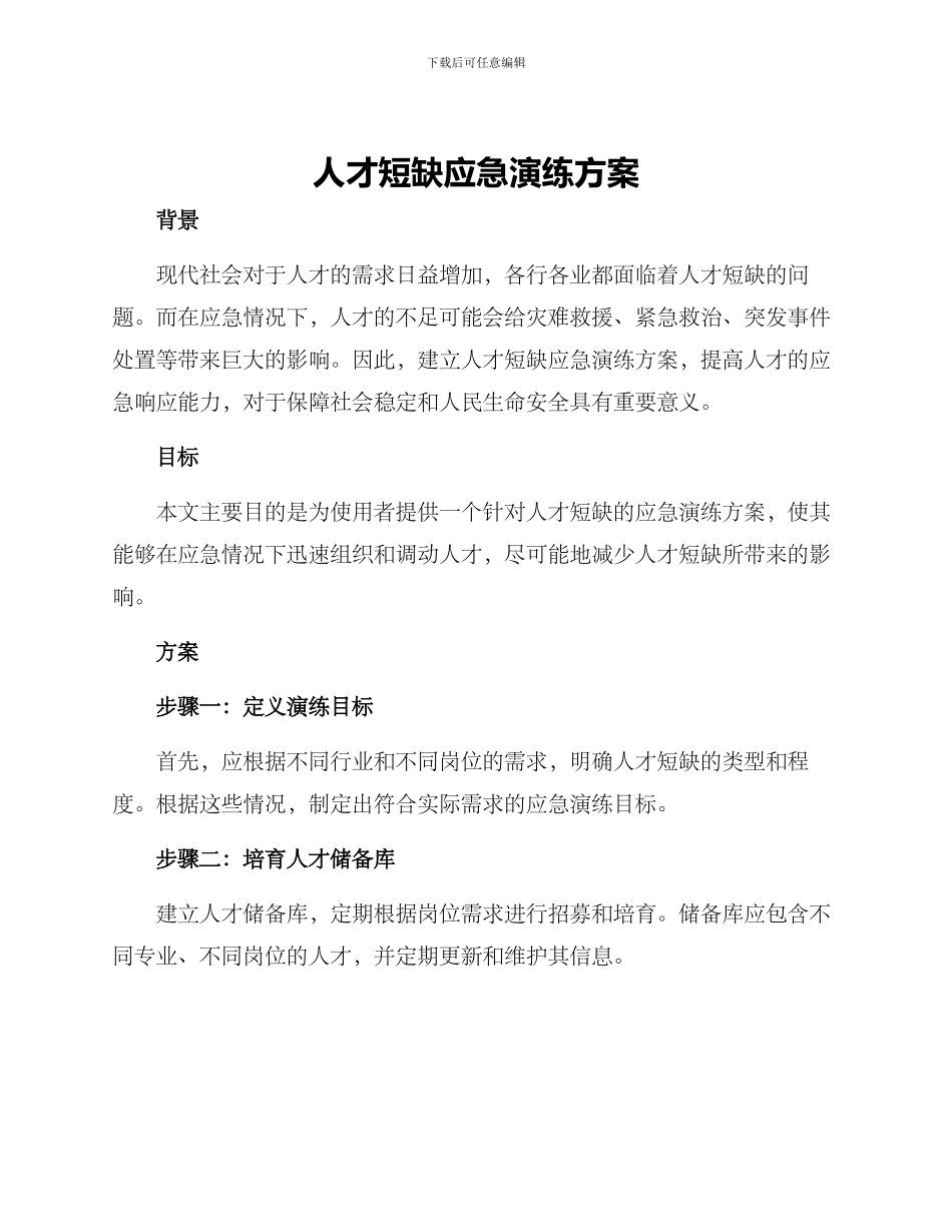 人才短缺应急演练方案_第1页
