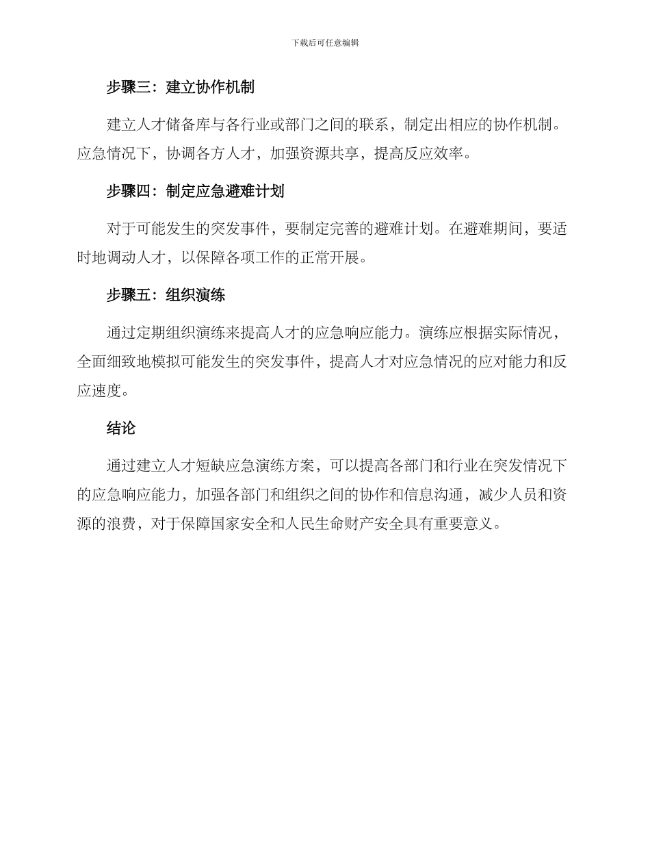 人才短缺应急演练方案_第2页