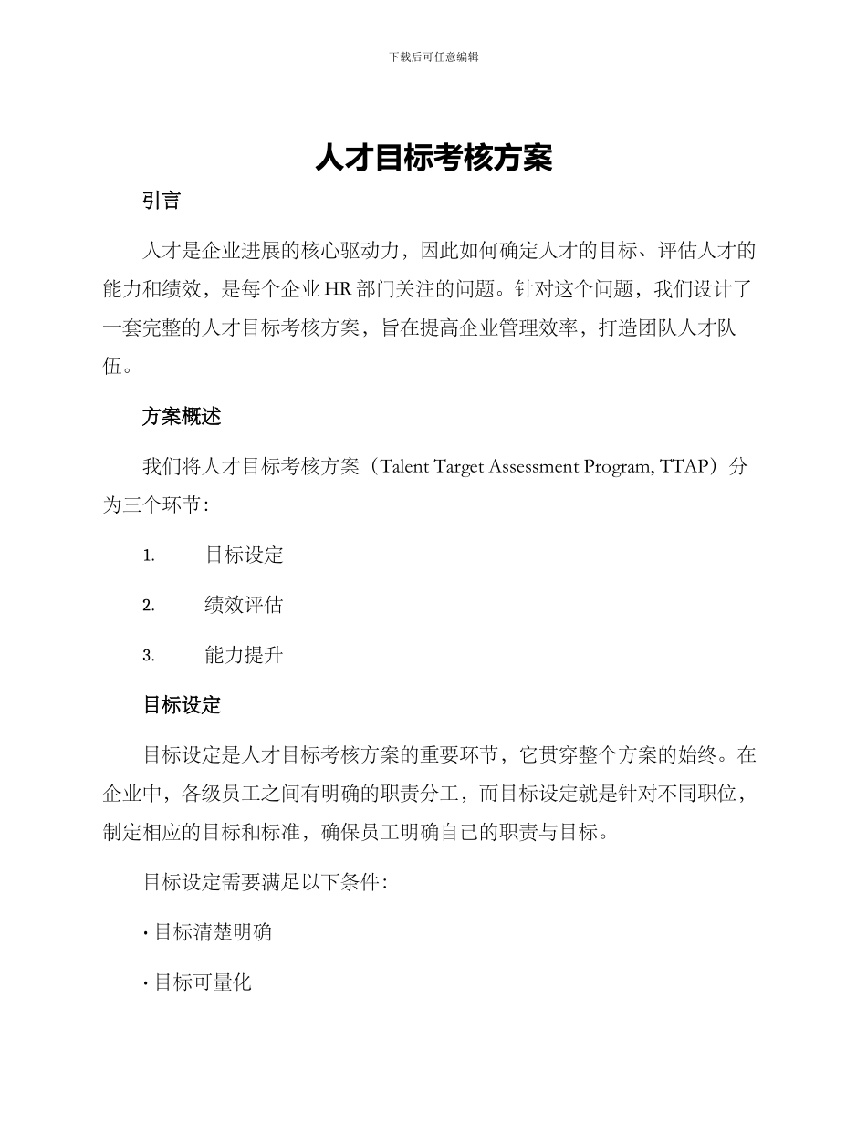 人才目标考核方案_第1页