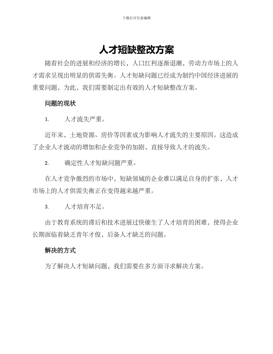 人才短缺整改方案_第1页