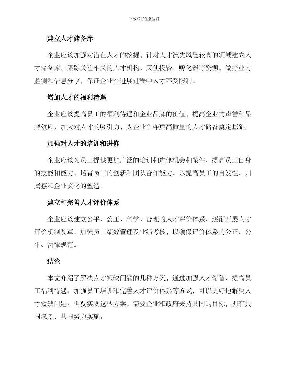 人才短缺整改方案_第2页