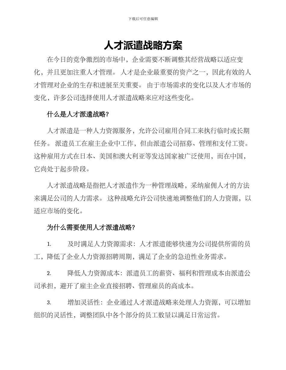 人才派遣战略方案_第1页