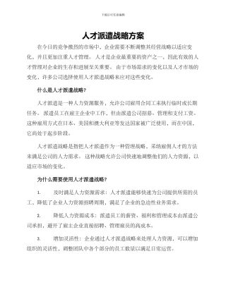 人才派遣战略方案