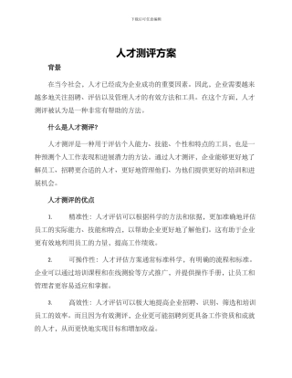 人才测评方案