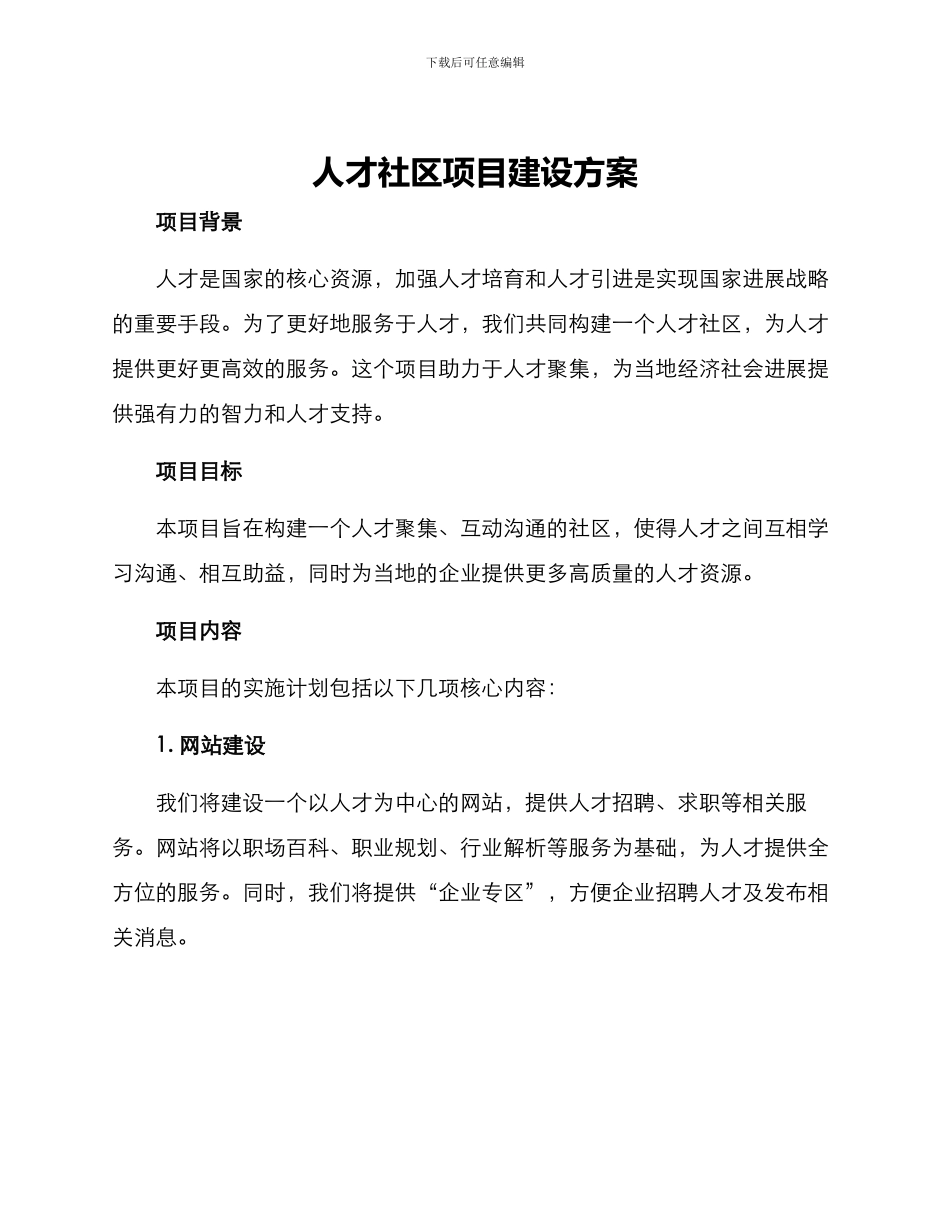 人才社区项目建设方案_第1页