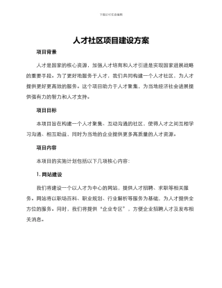人才社区项目建设方案