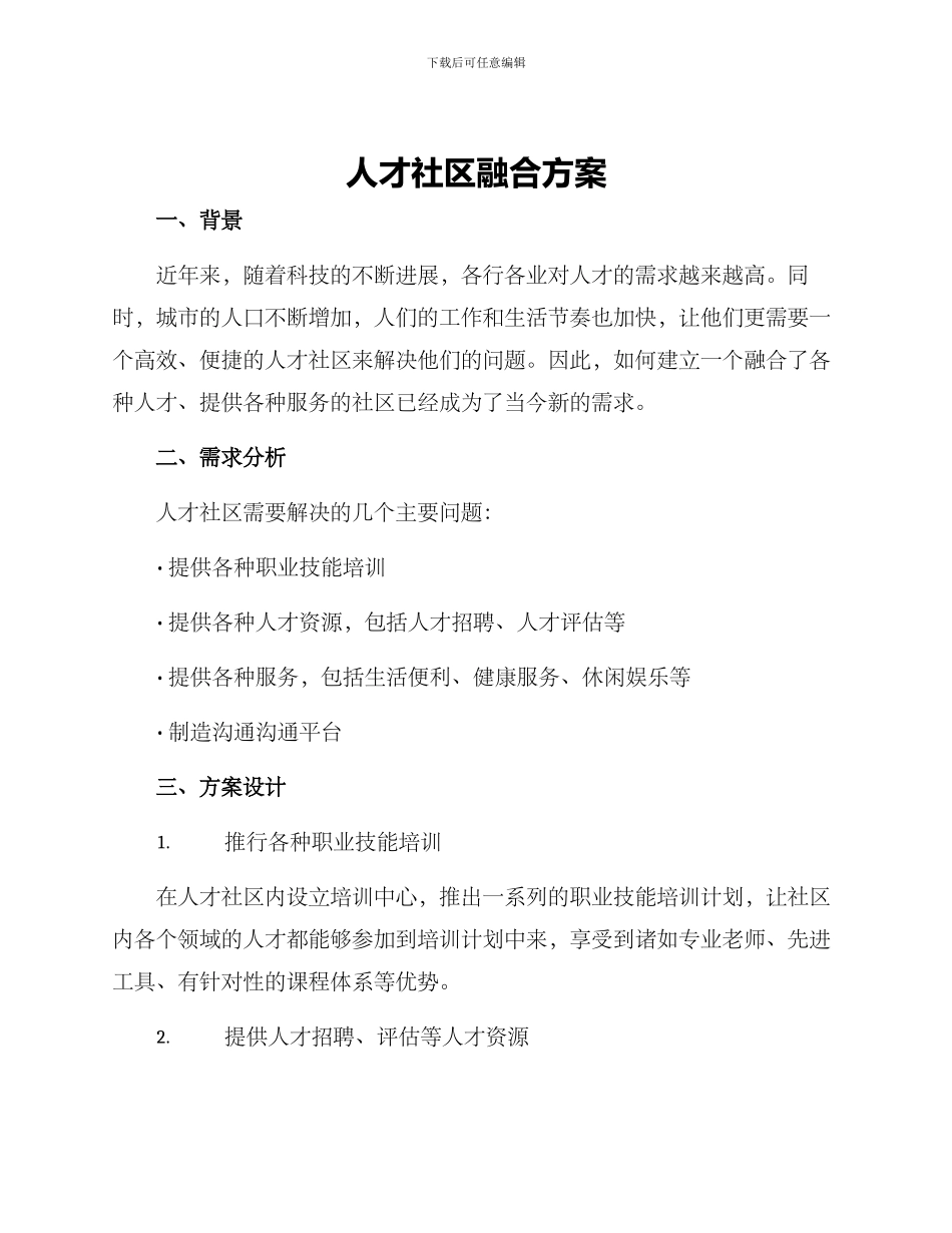 人才社区融合方案_第1页
