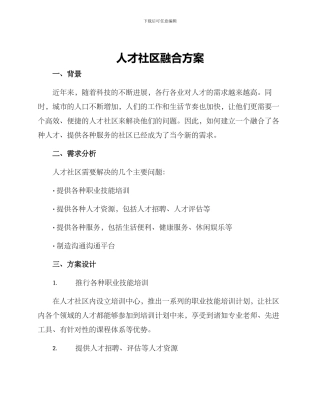 人才社区融合方案