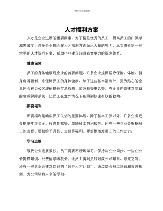 人才福利方案