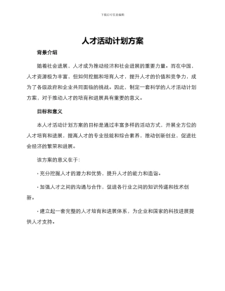 人才活动计划方案
