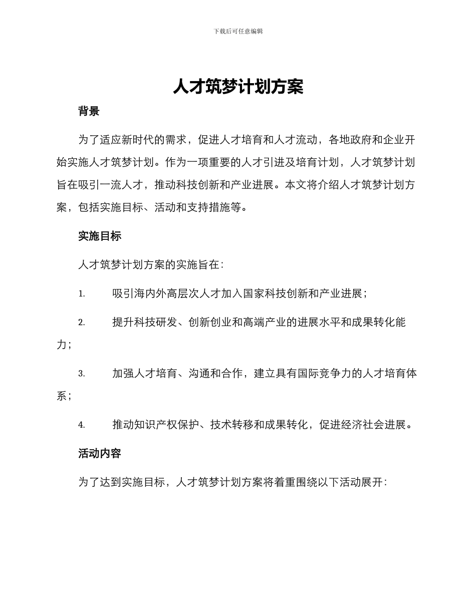 人才筑梦计划方案_第1页
