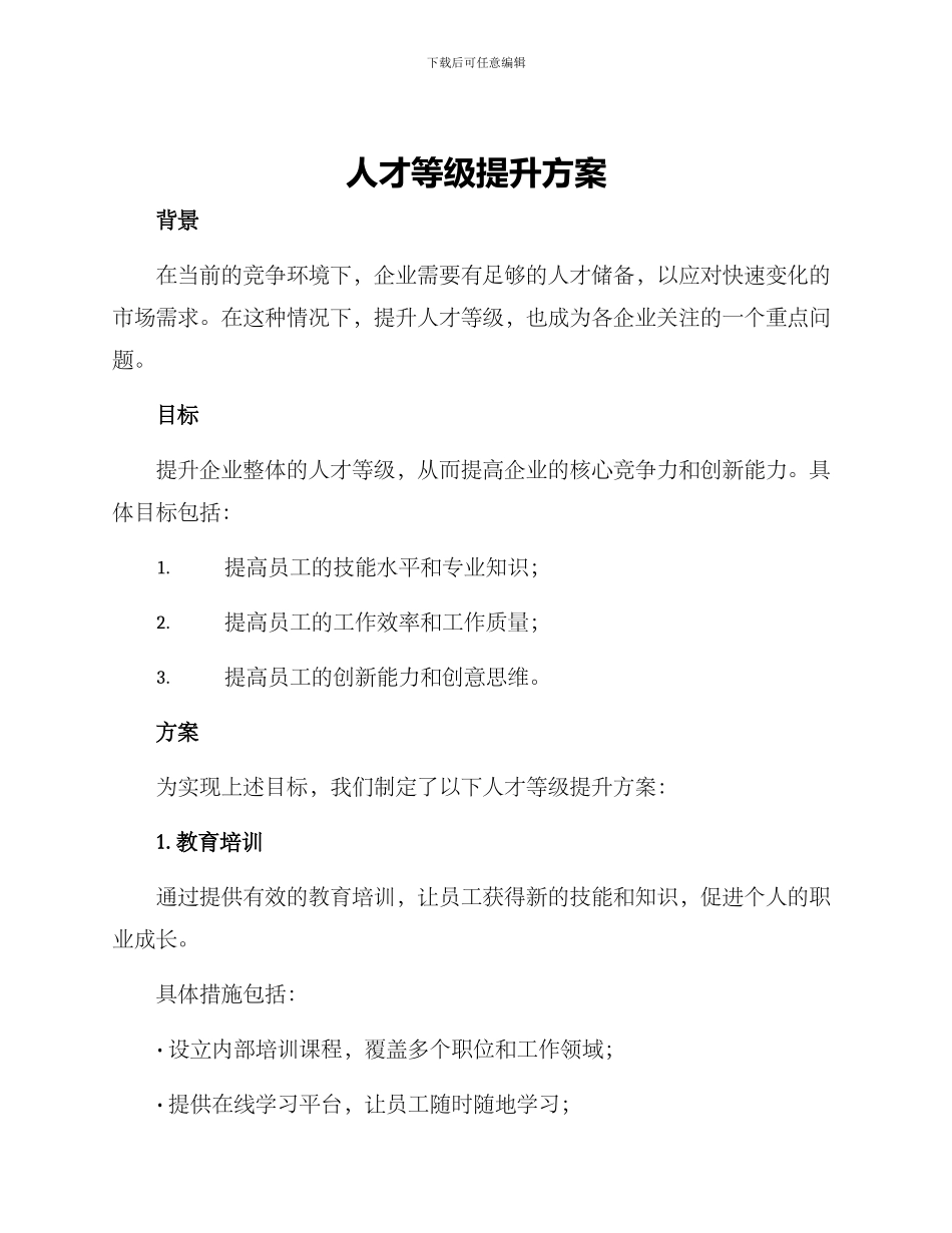 人才等级提升方案_第1页