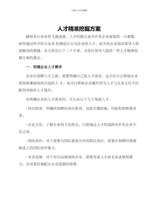 人才精准挖掘方案