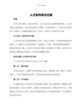 人才系列专访方案