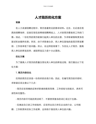 人才简历优化方案
