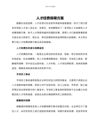 人才经费保障方案