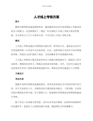 人才线上考核方案