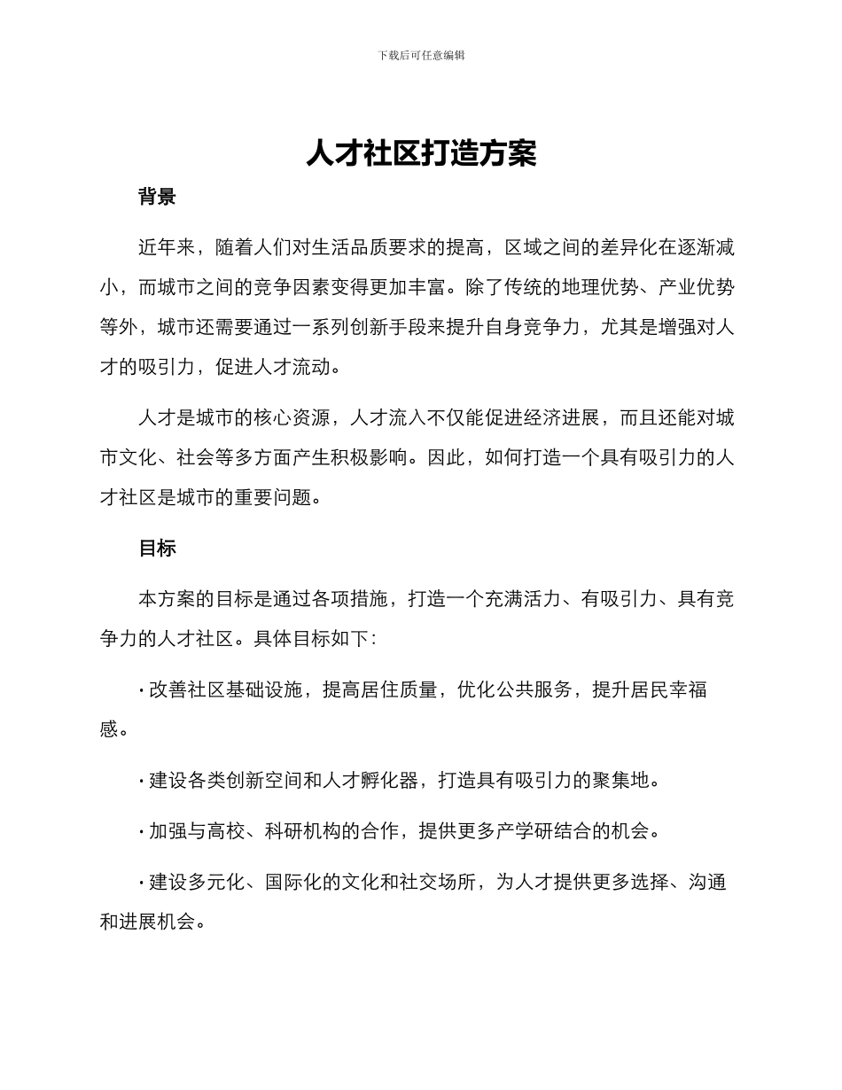 人才社区打造方案_第1页