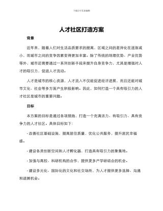 人才社区打造方案