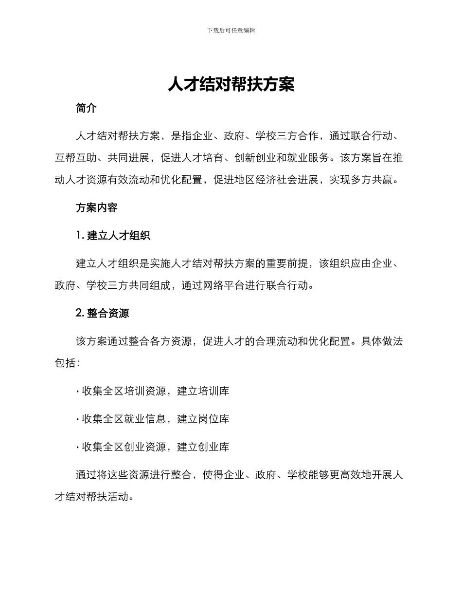 人才结对帮扶方案_第1页