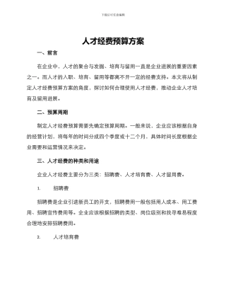 人才经费预算方案