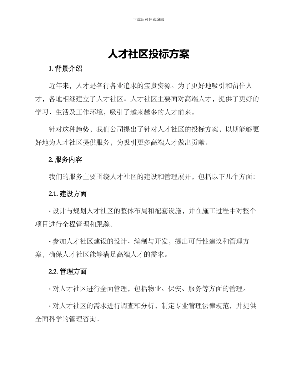 人才社区投标方案_第1页