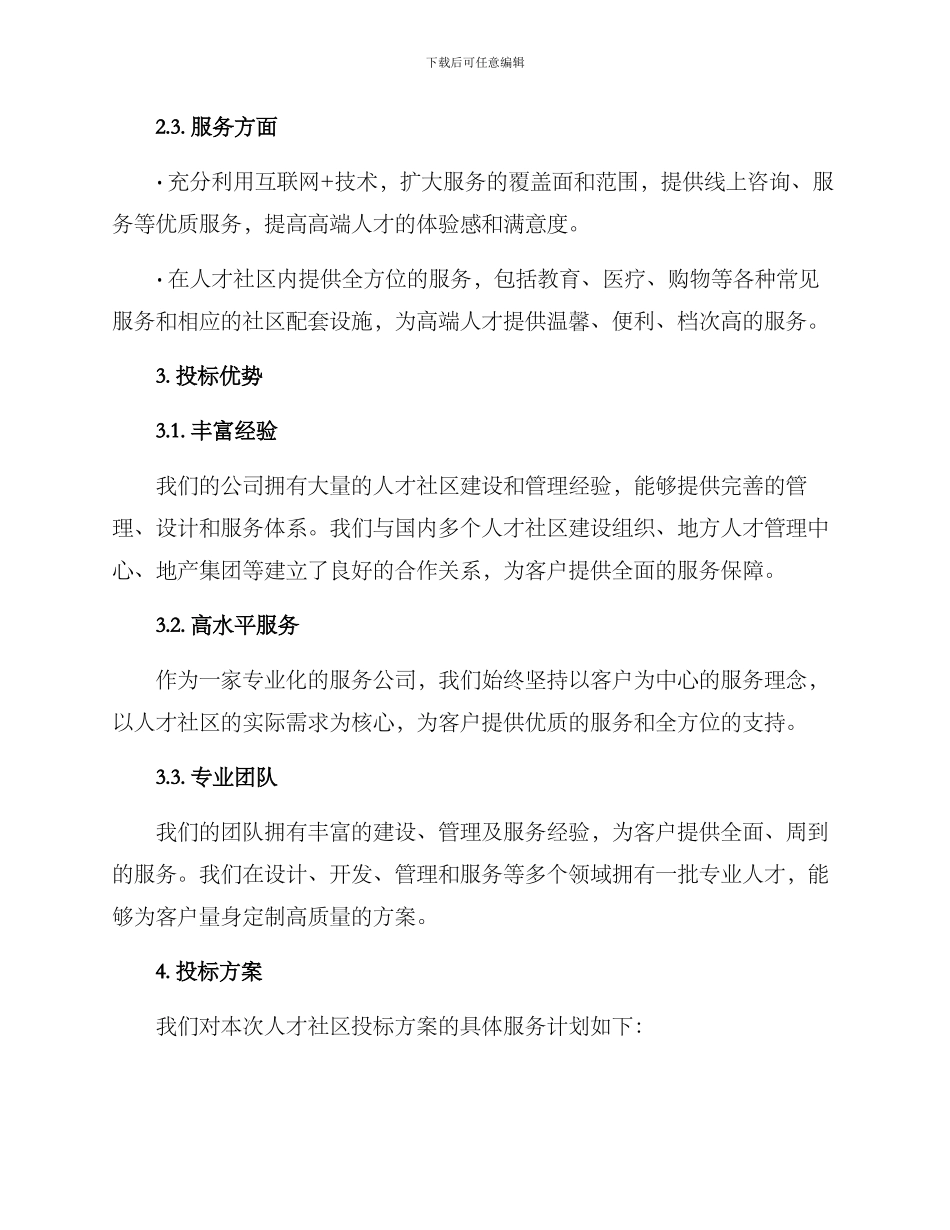 人才社区投标方案_第2页