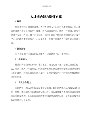 人才综合能力测评方案
