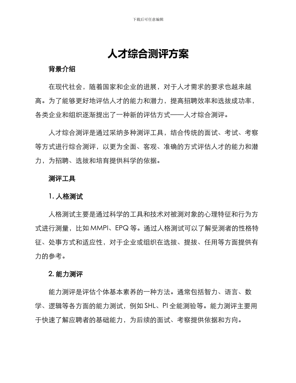 人才综合测评方案_第1页